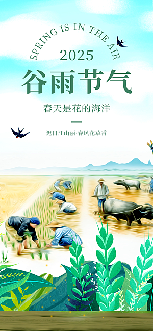 二十四节气谷雨宣传活动海报