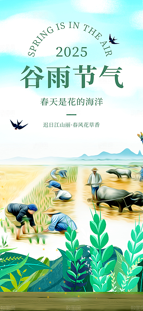 二十四节气谷雨宣传活动海报