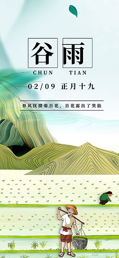 二十四节气谷雨宣传活动海报