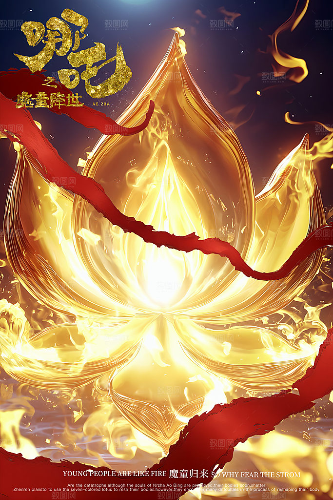 哪吒高燃台词借势系列海报
