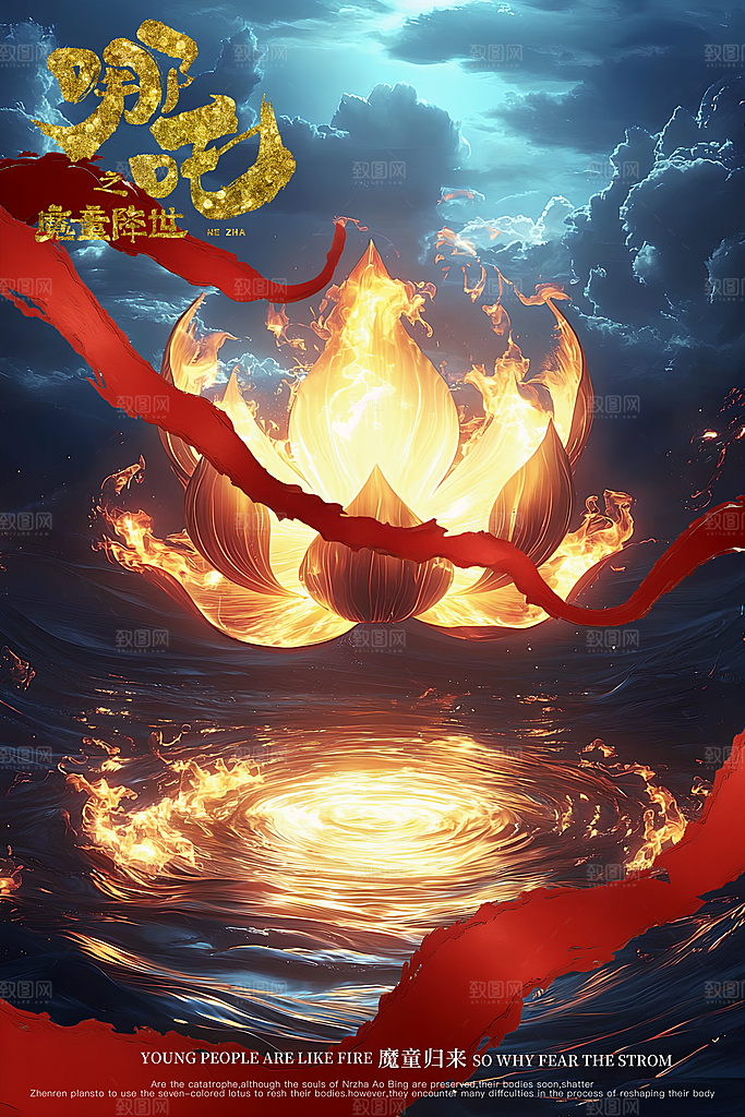 哪吒高燃台词借势系列海报