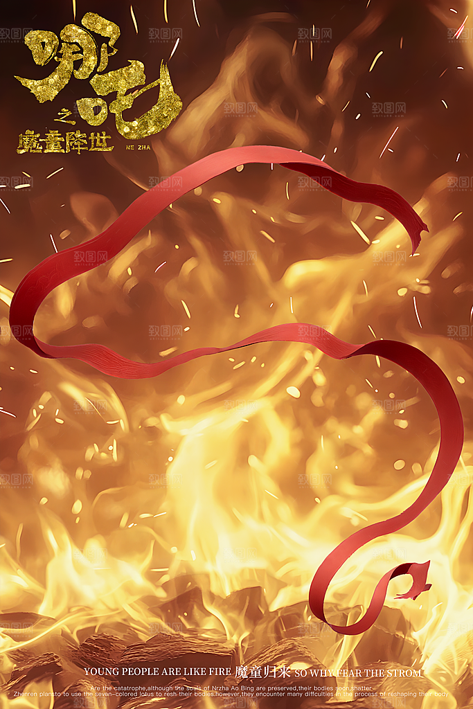 哪吒高燃台词借势系列海报