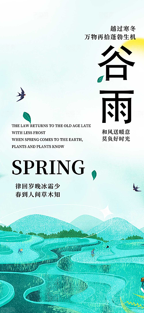 传统二十四节气谷雨宣传活动海报