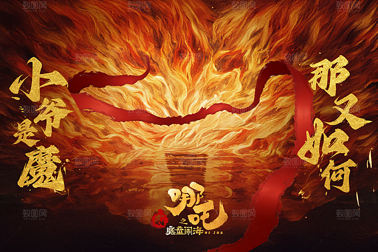 哪吒高燃台词借势系列海报