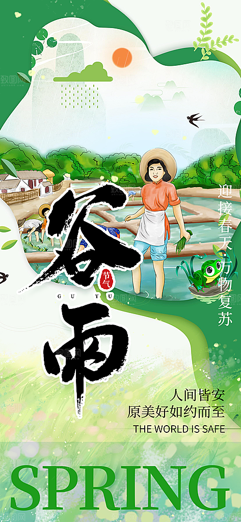 传统二十四节气谷雨宣传活动海报