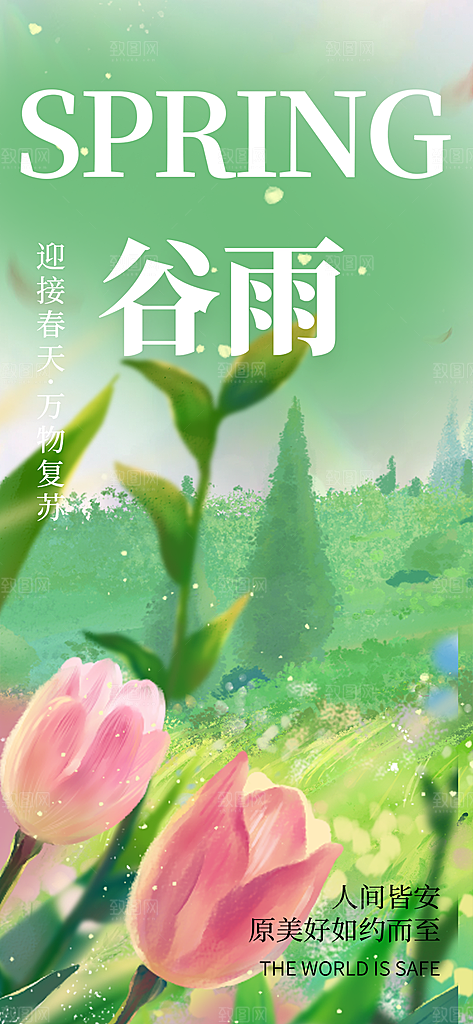 传统二十四节气谷雨宣传活动海报
