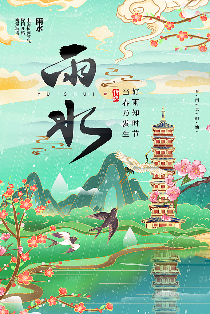 雨水节气传统活动海报