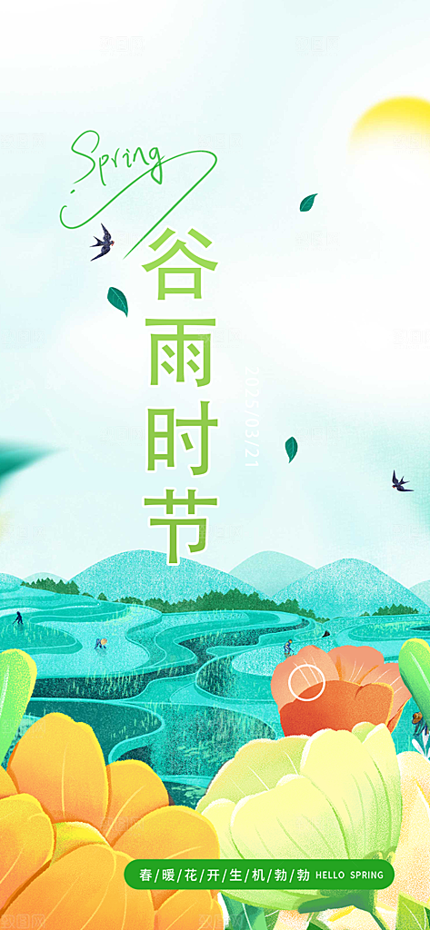 传统二十四节气谷雨宣传活动海报