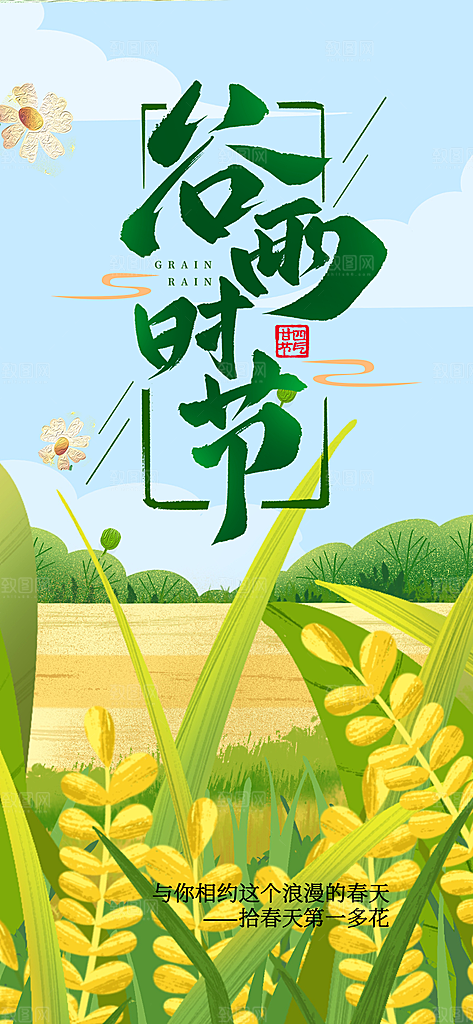 传统二十四节气谷雨宣传活动海报