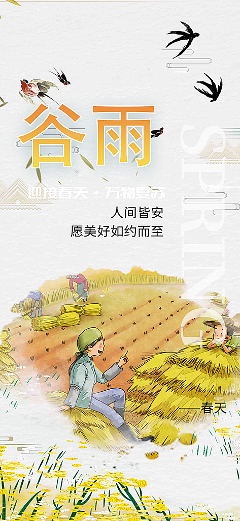 二十四节气谷雨宣传海报