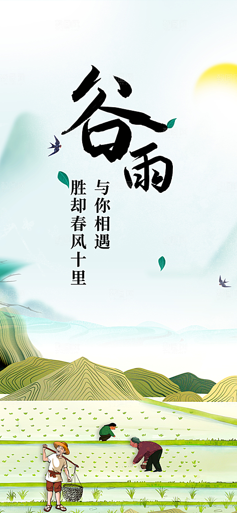 二十四节气谷雨宣传海报