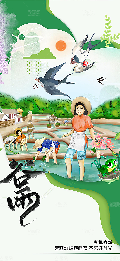 二十四节气谷雨宣传海报