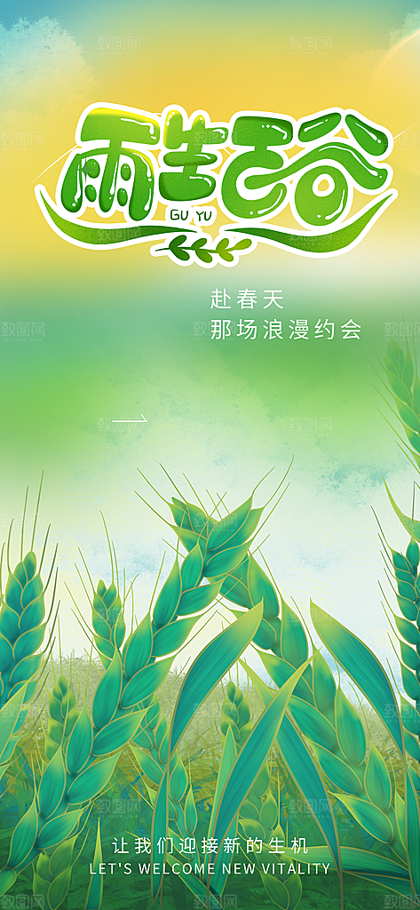 二十四节气谷雨宣传海报