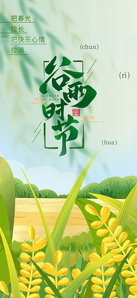 二十四节气谷雨宣传海报
