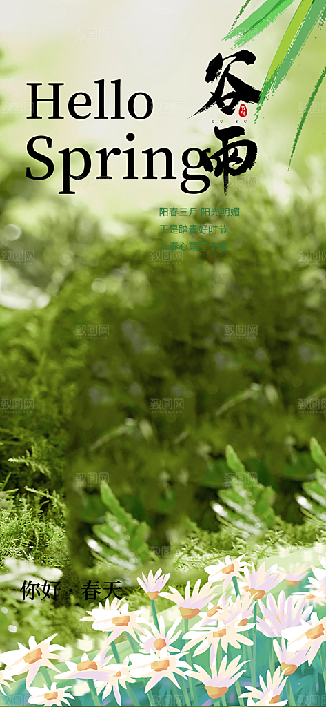 二十四节气谷雨宣传海报