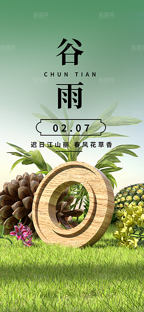 二十四节气谷雨宣传海报