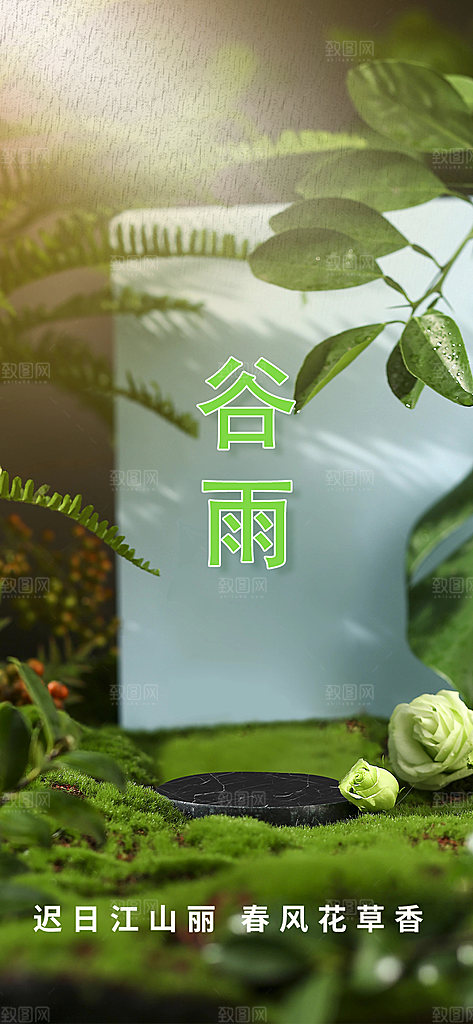 二十四节气谷雨宣传海报