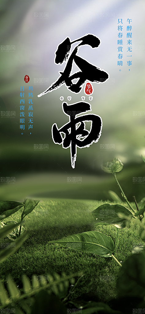 二十四节气谷雨宣传活动海报