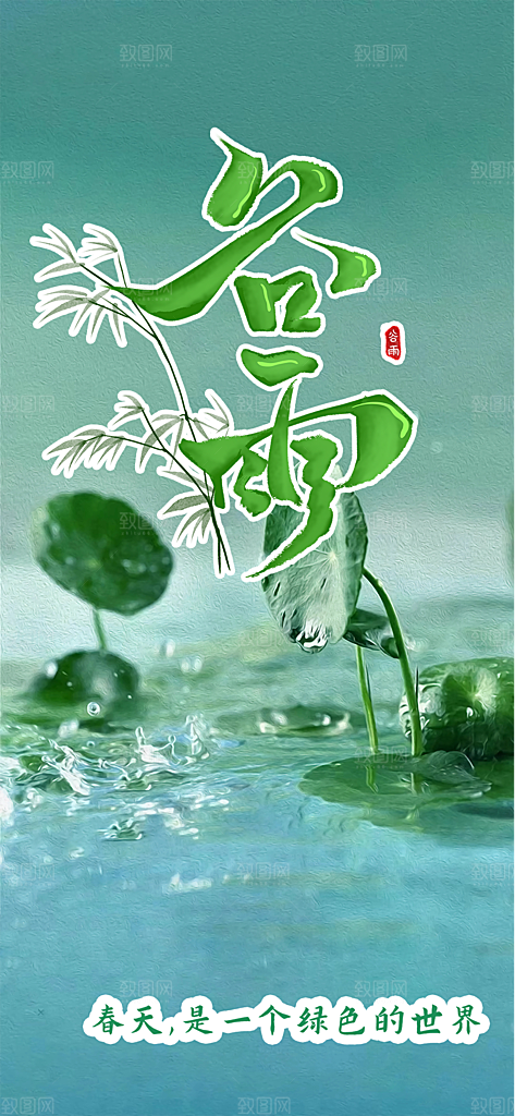 二十四节气谷雨宣传活动海报