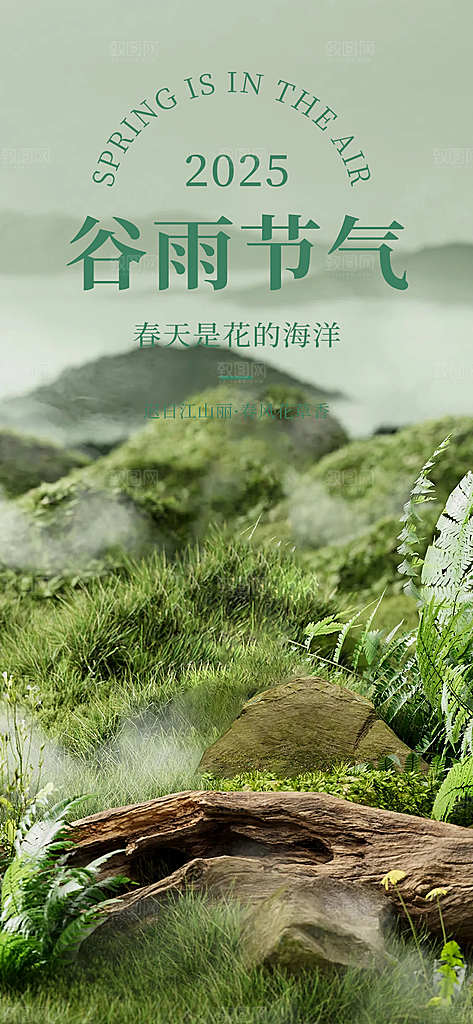 二十四节气谷雨宣传活动海报