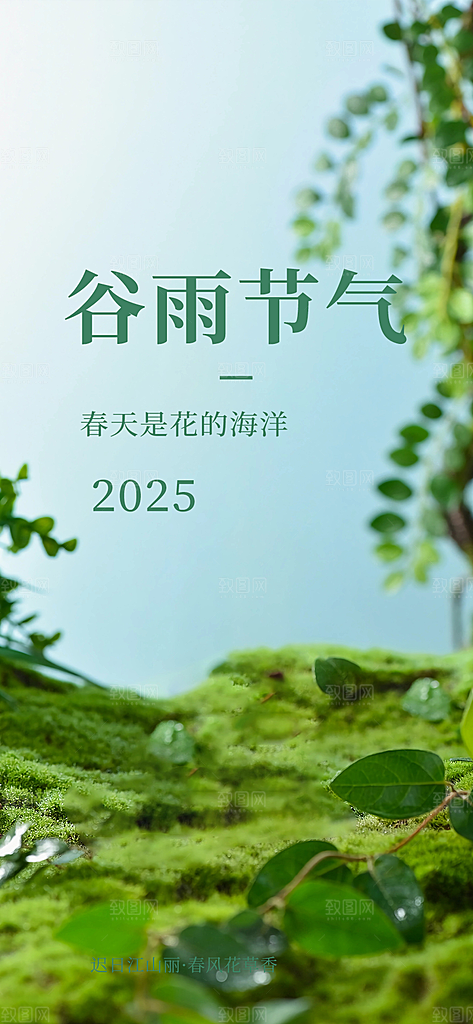 二十四节气谷雨宣传活动海报