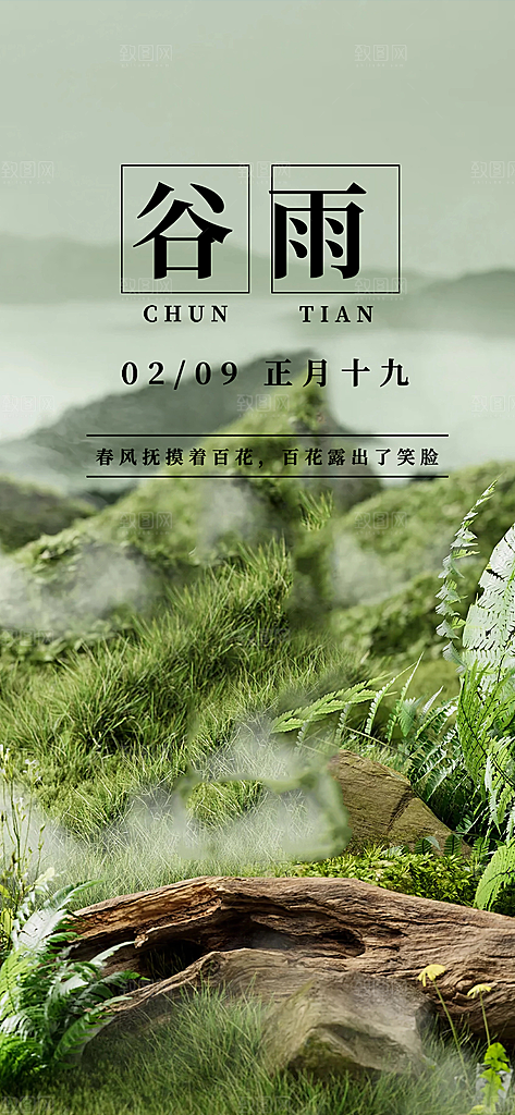 二十四节气谷雨宣传活动海报