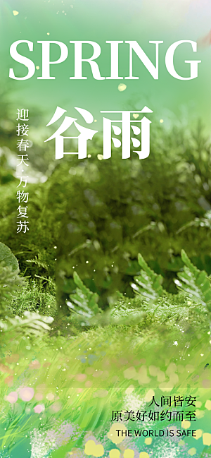 二十四节气谷雨宣传活动海报