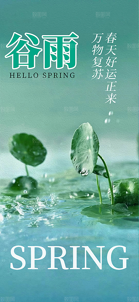 二十四节气谷雨宣传活动海报