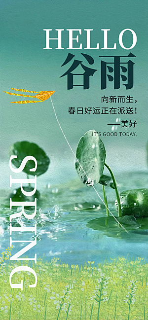二十四节气谷雨宣传活动海报