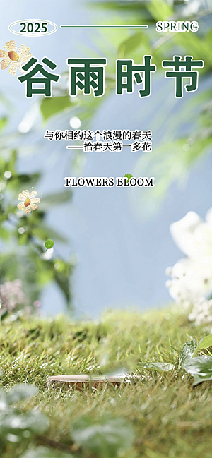 传统二十四节气谷雨宣传活动海报