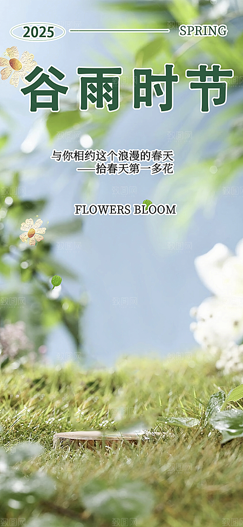 传统二十四节气谷雨宣传活动海报