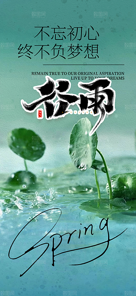 传统二十四节气谷雨宣传活动海报