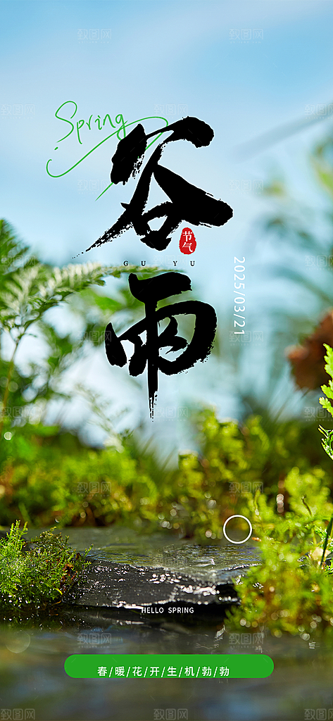 传统二十四节气谷雨宣传活动海报