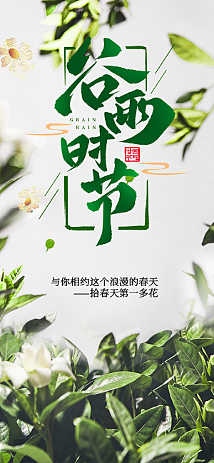 传统二十四节气谷雨宣传活动海报