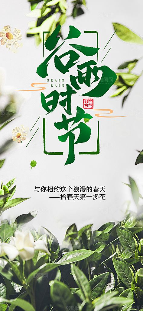 传统二十四节气谷雨宣传活动海报