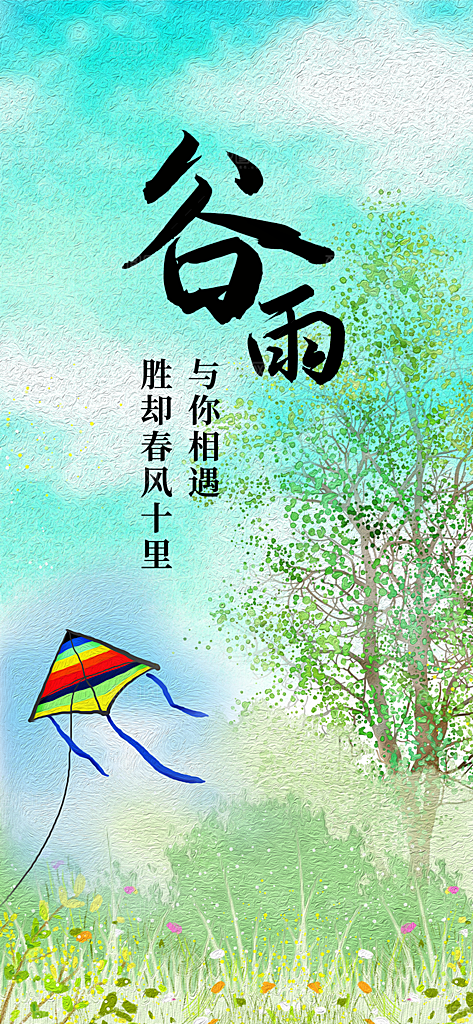 传统二十四节气谷雨宣传活动海报