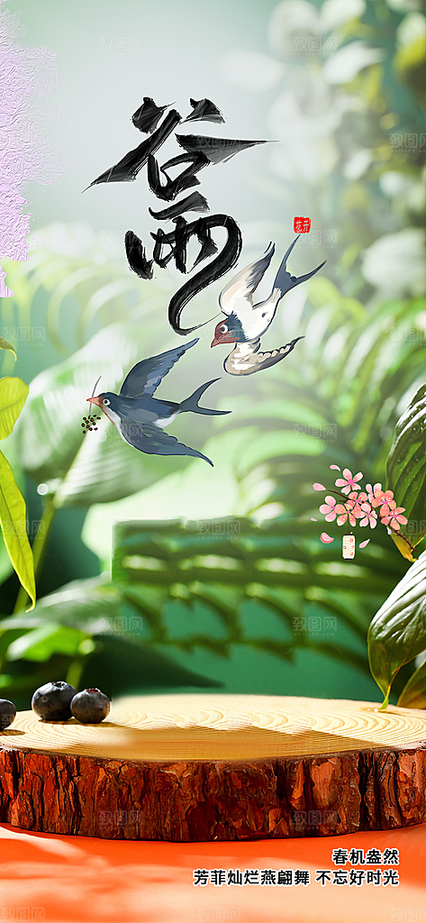 传统二十四节气谷雨宣传活动海报