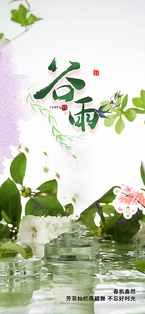 传统二十四节气谷雨宣传活动海报