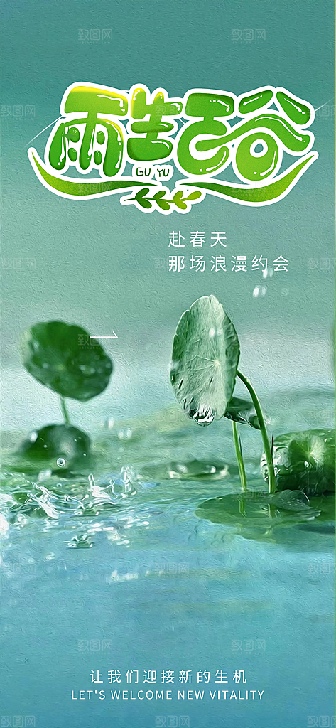 传统二十四节气谷雨宣传活动海报