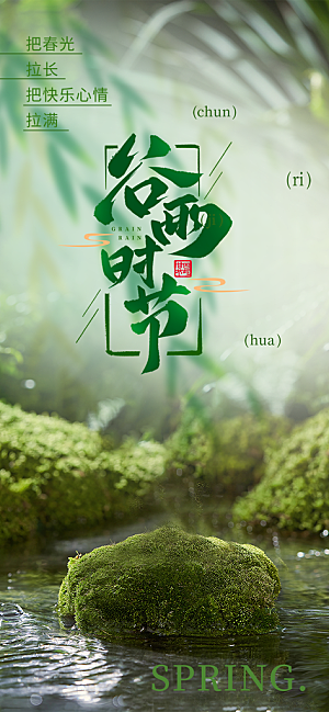 传统二十四节气谷雨宣传活动海报