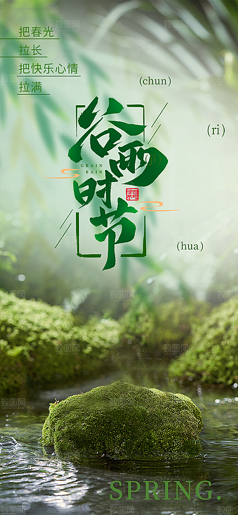 传统二十四节气谷雨宣传活动海报