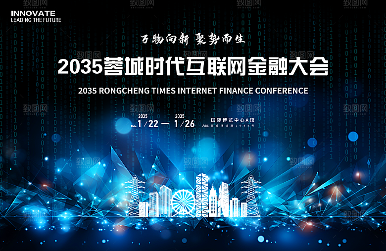 互联网金融会议展板