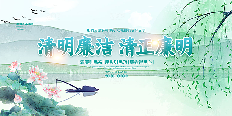 绿色清正廉明廉洁展板
