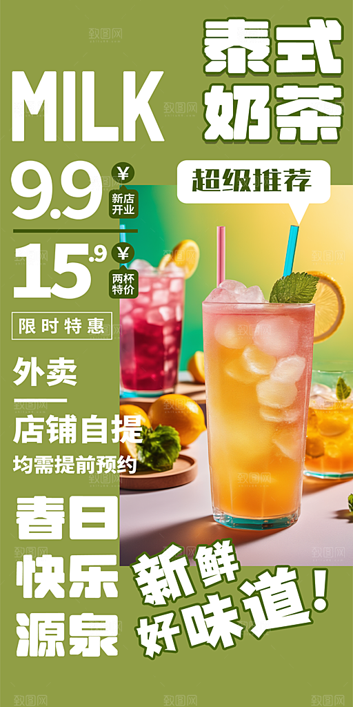 奶茶促销活动海报