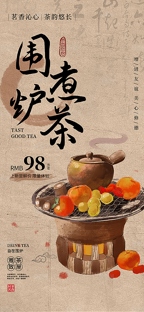 创意围炉煮茶活动宣传海报