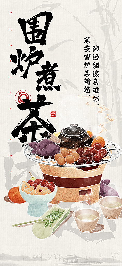 创意围炉煮茶活动宣传海报
