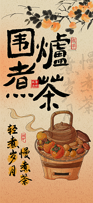 创意围炉煮茶活动宣传海报