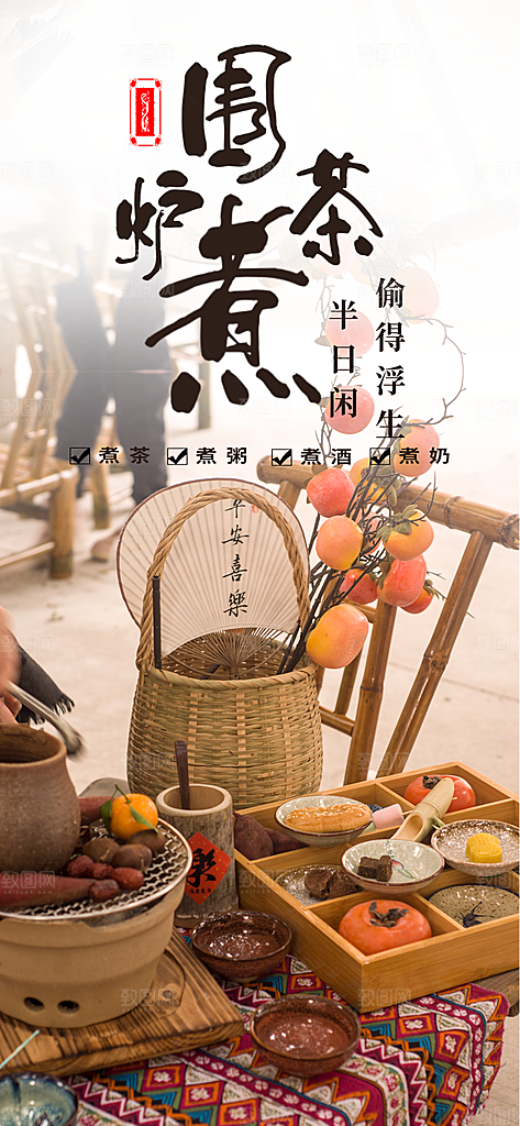 创意围炉煮茶活动宣传海报