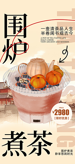 创意围炉煮茶活动宣传海报