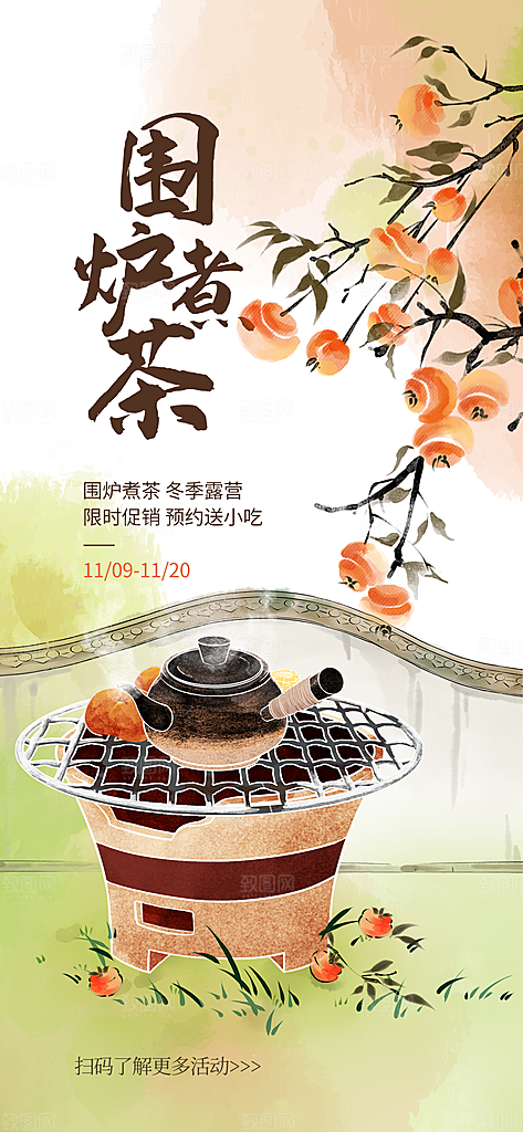 创意围炉煮茶活动宣传海报